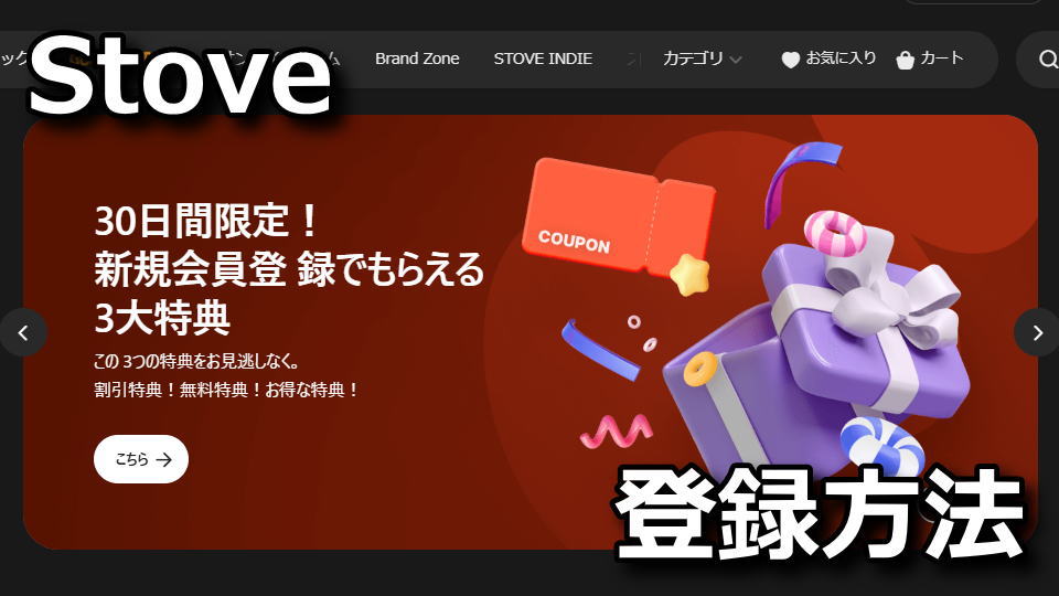 STOVE:新規登録する方法