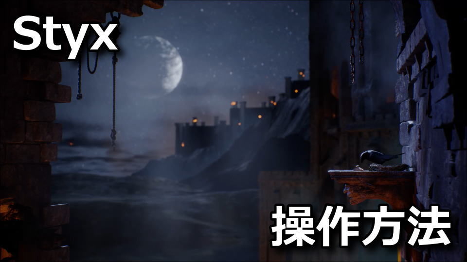 Styx: Blades of Greedのキーボードとコントローラー設定