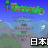 terraria steam japanese