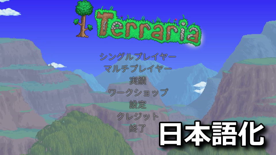 Terrariaを日本語化する方法