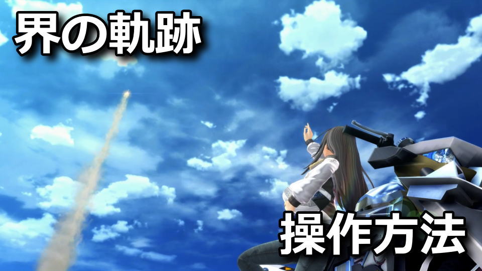 英雄伝説 界の軌跡のキーボードとコントローラー設定