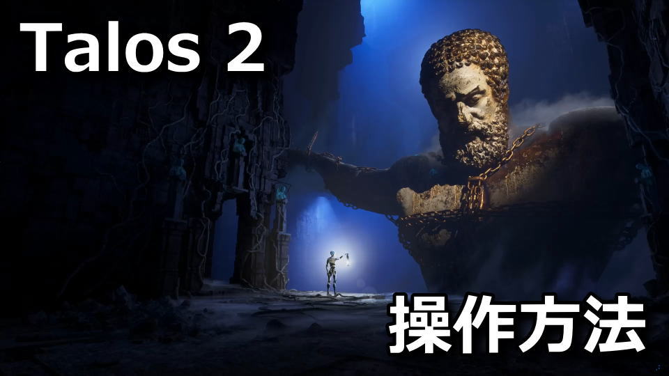 The Talos Principle 2のキーボードとコントローラー設定
