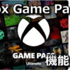 xbox game pass tigai hikaku