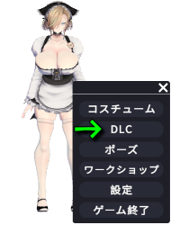 DLCを導入する方法