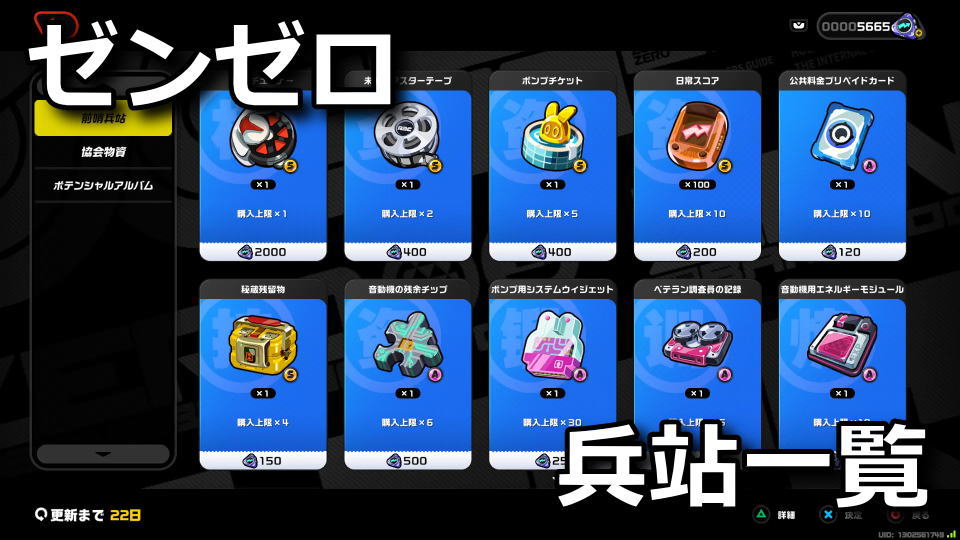ゼンゼロ：兵站ショップの内容
