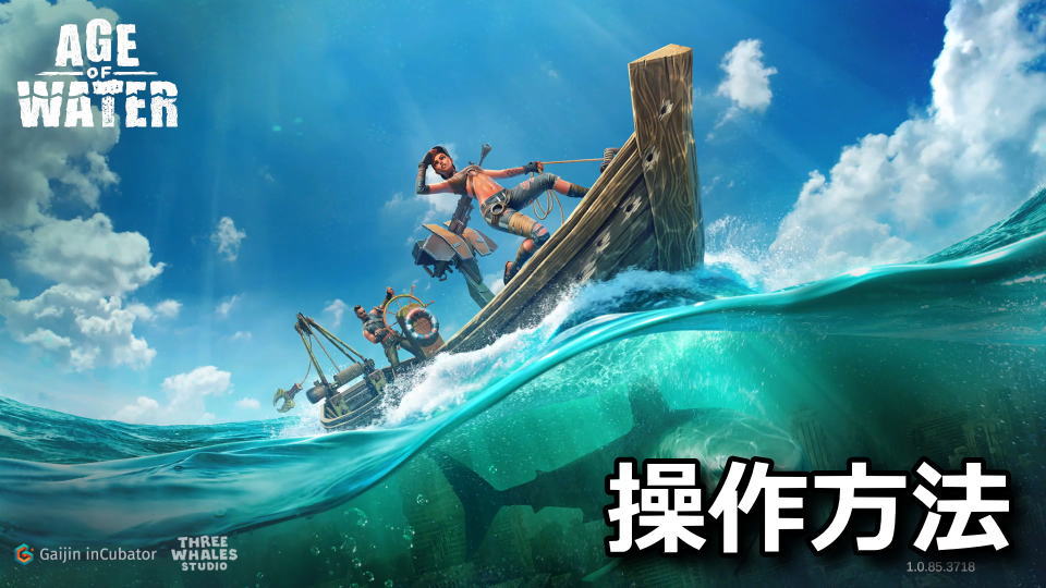 Age of Water:操作方法と日本語対応状況