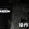 biohazard requiem control