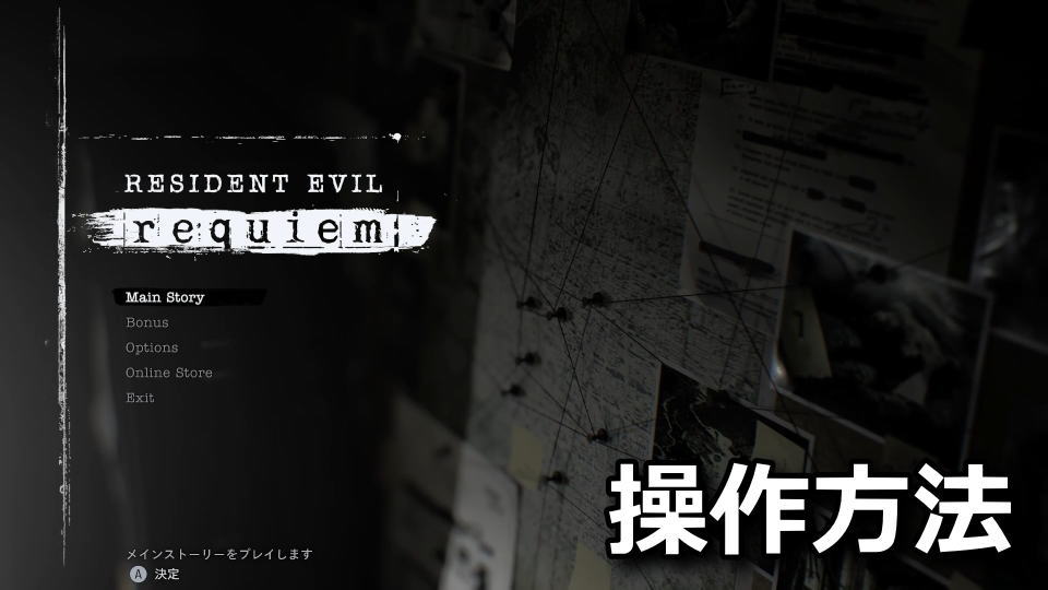 BIOHAZARD requiemの操作方法