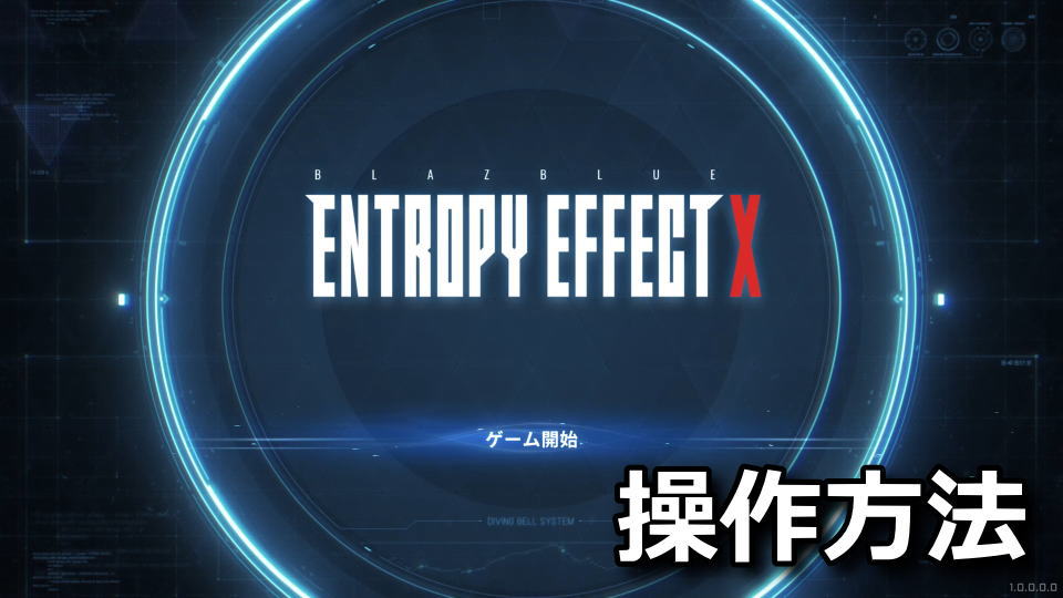 BlazBlue Entropy Effect Xの操作方法