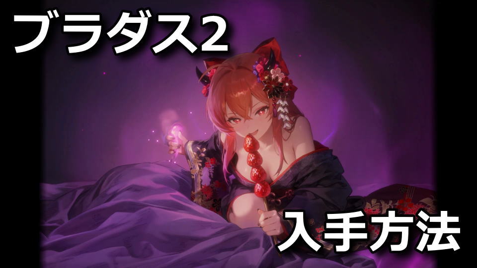 ブラダス2：享楽探求者の入手方法