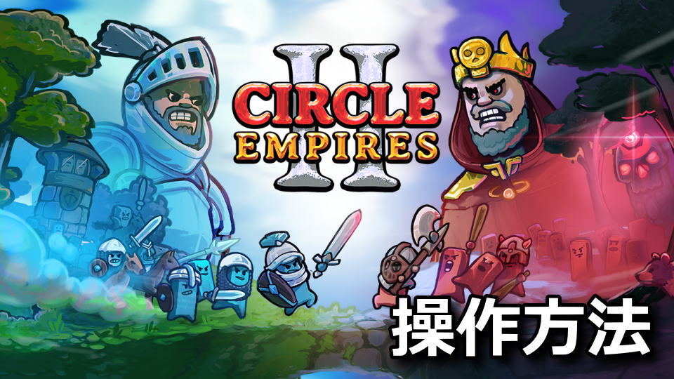 Circle Empires 2の日本語化とキーボード設定
