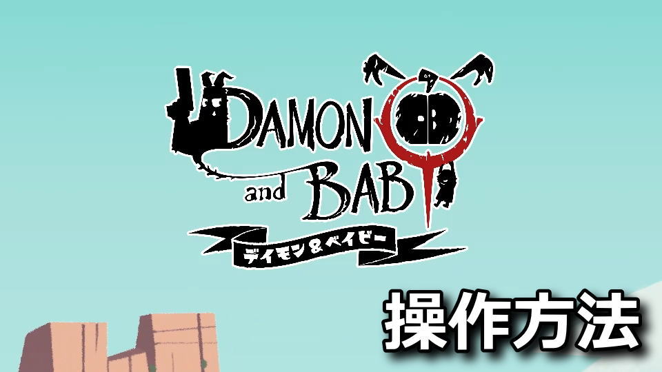DAMON and BABYの操作方法