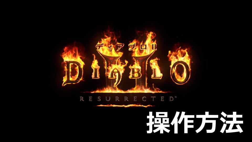 Diablo II: Resurrectedの操作方法
