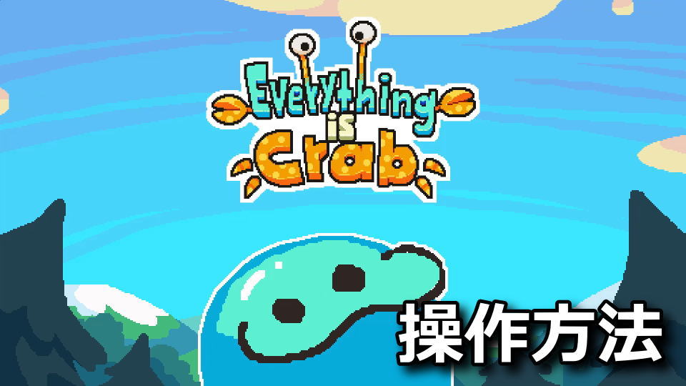 Everything is Crab：操作方法と日本語化
