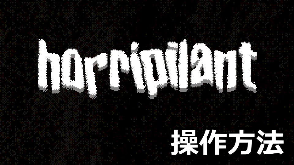 Horripilantの操作方法と日本語化