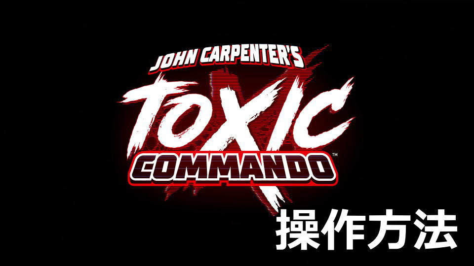 John Carpenter's Toxic Commandoの操作方法