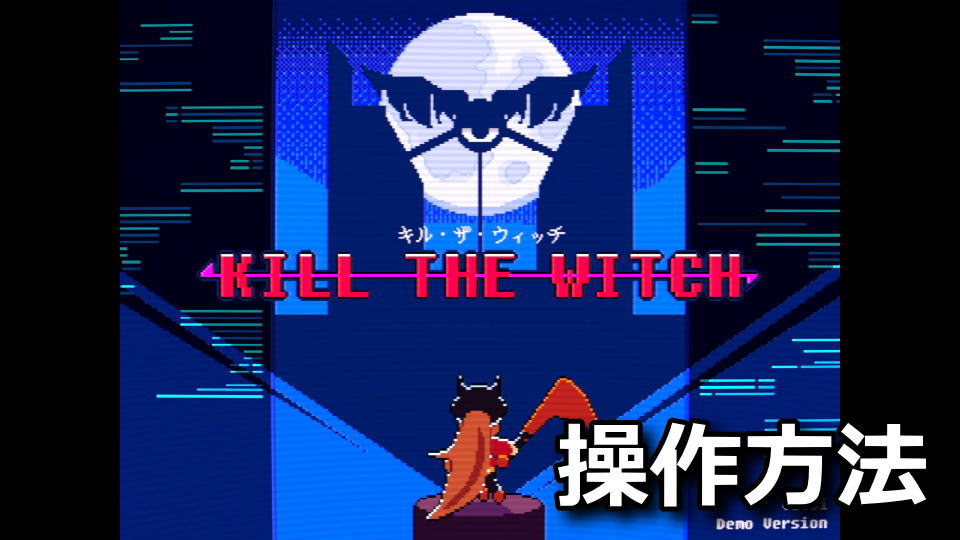 KILL THE WITCHの操作方法