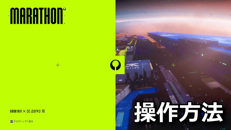 Marathonの操作方法