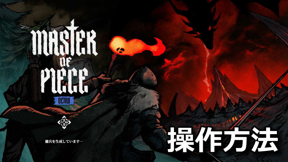 Master of Piece：キーボードの設定