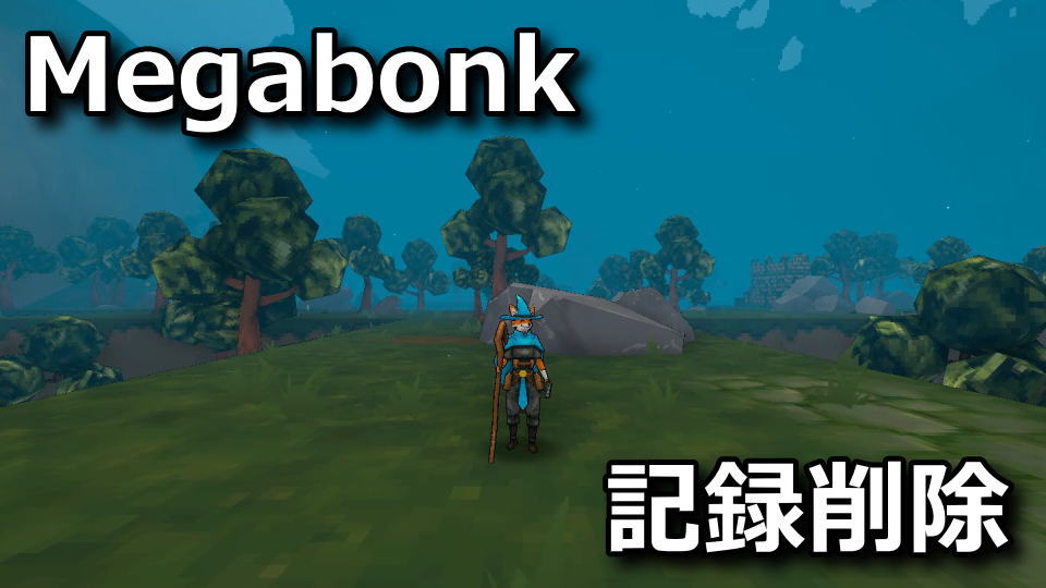 Megabonkのセーブデータを消す方法