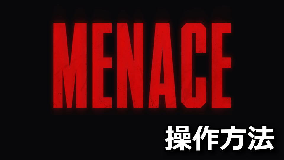 MENACE:キーボードの設定