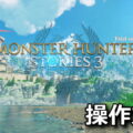 monster hunter stories 3 keyboard controller setting