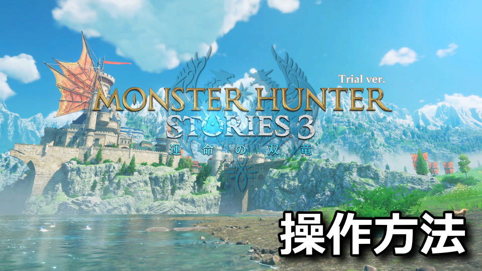 モンスターハンターストーリーズ3のキーボードとコントローラー設定