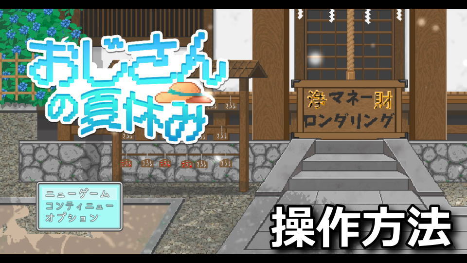 おじさんの夏休みの操作方法と画面設定