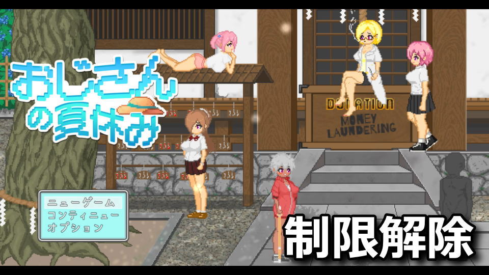 おじさんの夏休み：18禁パッチの導入方法