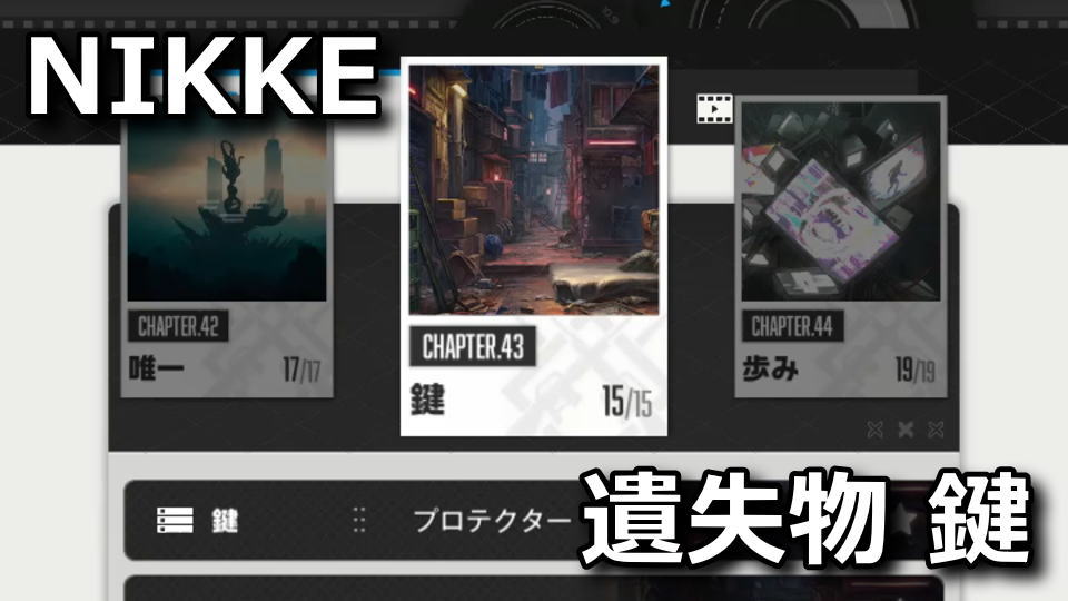 NIKKE：遺失物の場所：チャプター43