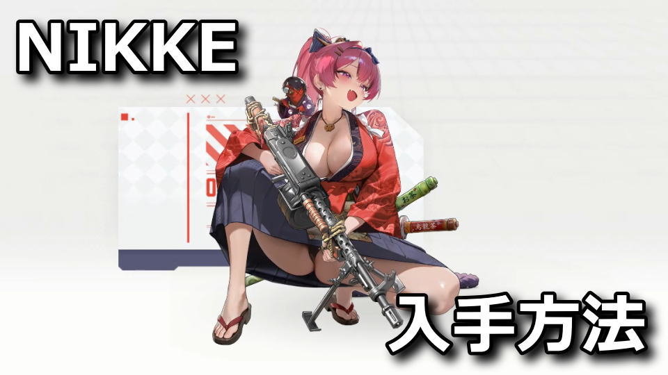 NIKKE：ティーサービス