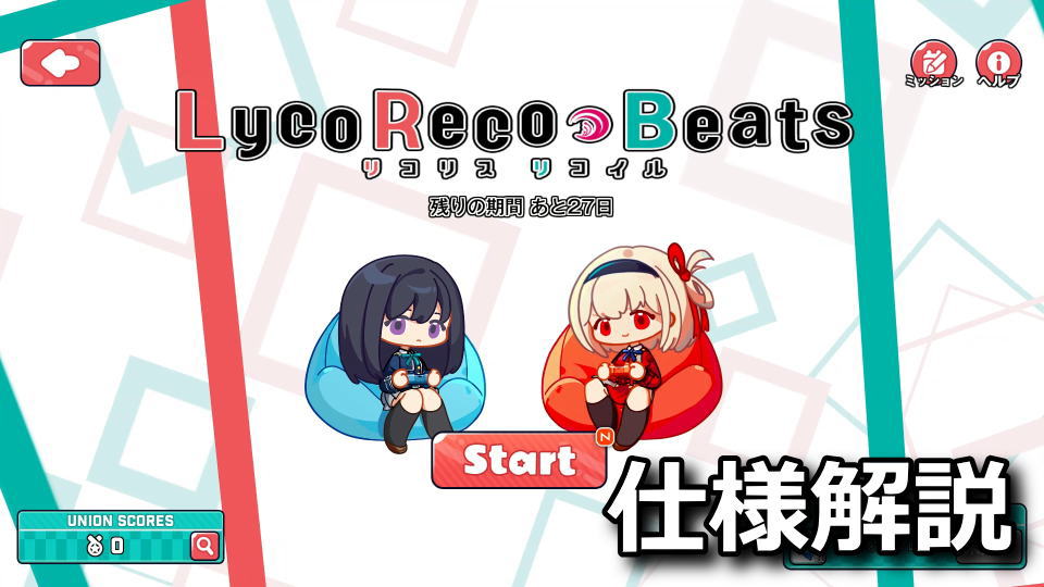 NIKKE：Lyco Reco Beatsのヘルプ