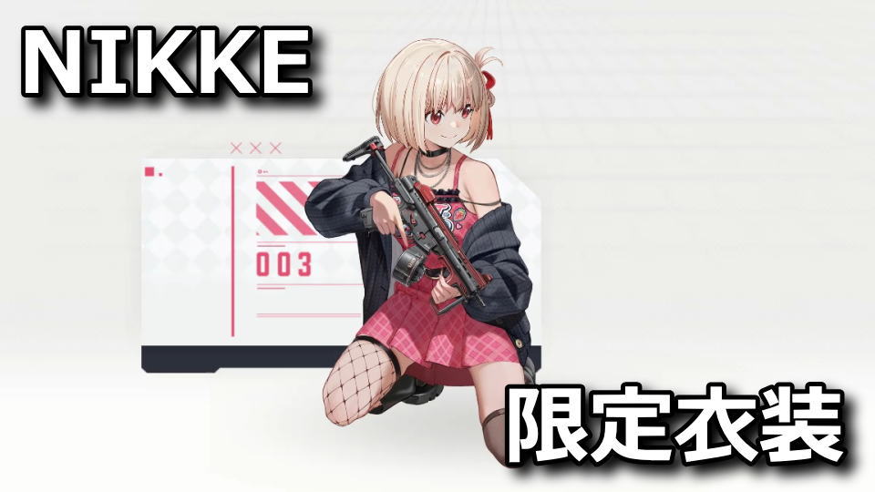 NIKKE:コラボコスチュームの入手方法
