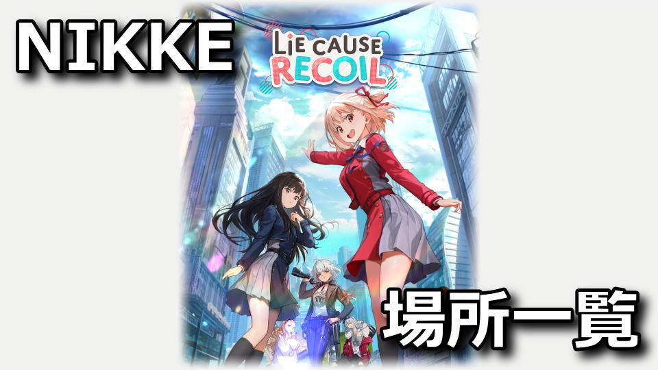 NIKKE：リコリココラボの遺失物