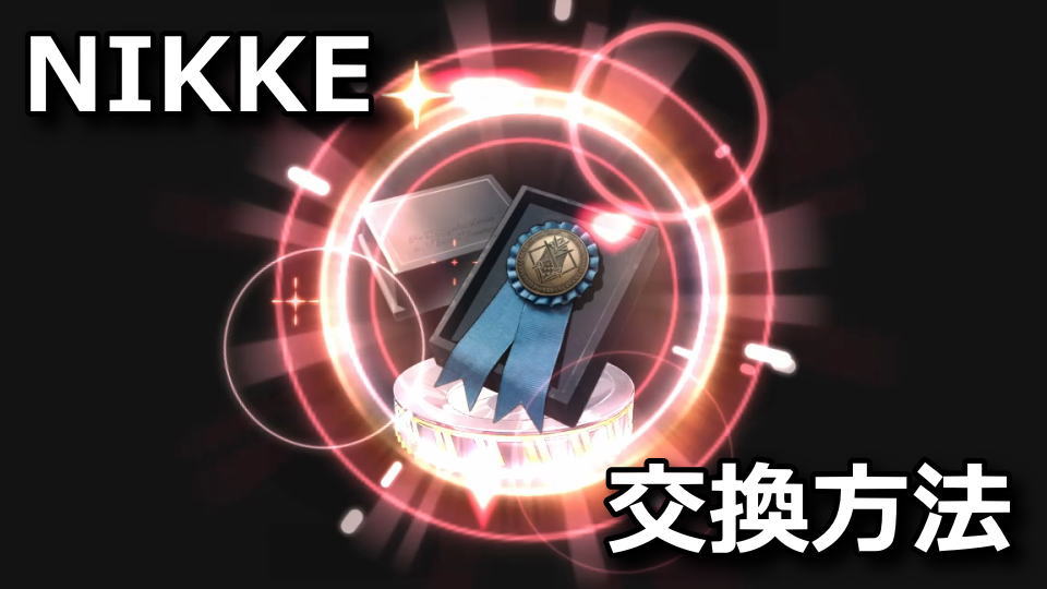 NIKKE：宝もの素材の交換方法