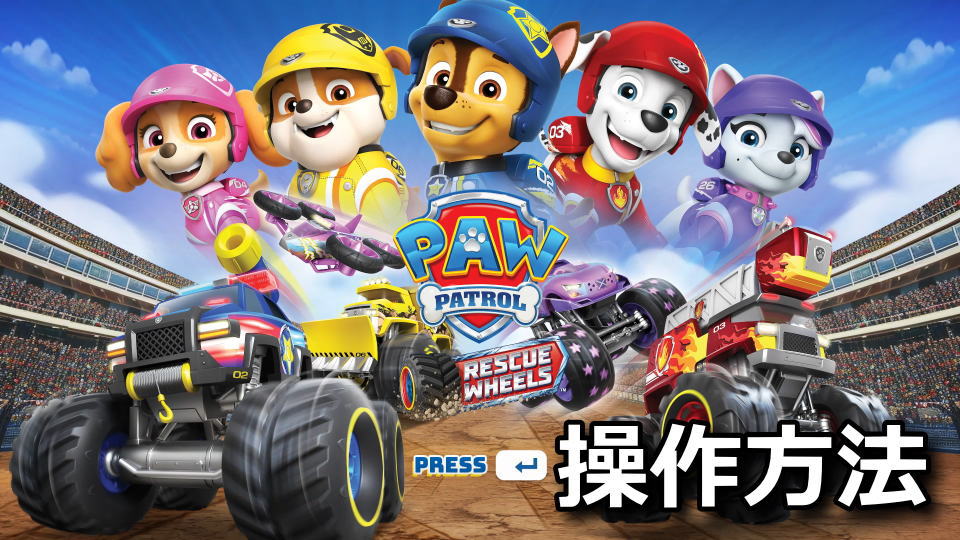 PAW Patrol Rescue Wheels: Championshipのキーボードの設定