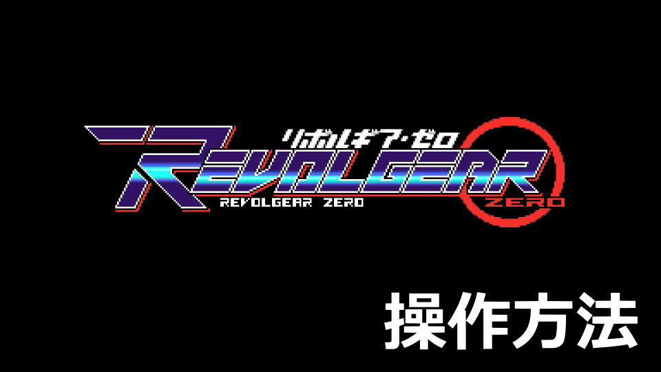 Revolgear Zeroの操作方法