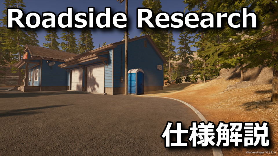 Roadside Researchの遊び方とゲームシステム
