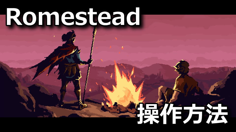 Romesteadの操作方法と日本語対応状況