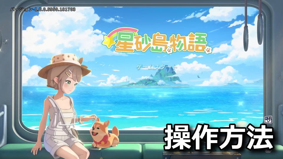 スターサンド・アイランド：キーボードとコントローラー設定