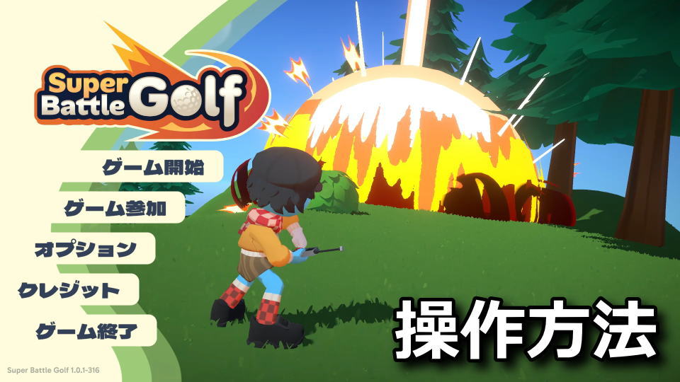 Super Battle Golfの操作方法