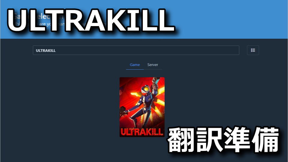 ULTRAKILLを日本語化する準備