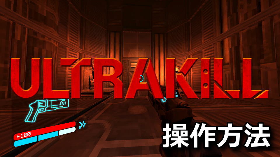 ULTRAKILLの操作方法