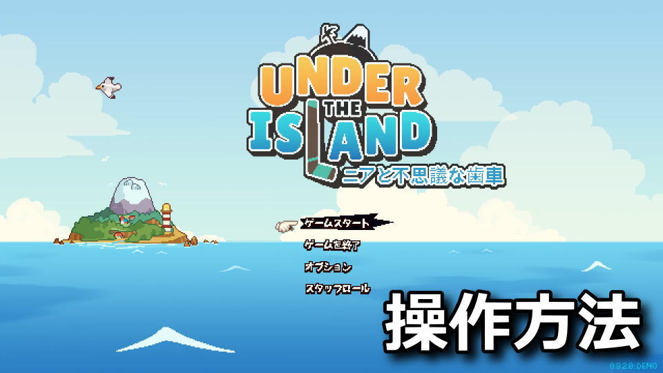 Under The Islandの操作方法