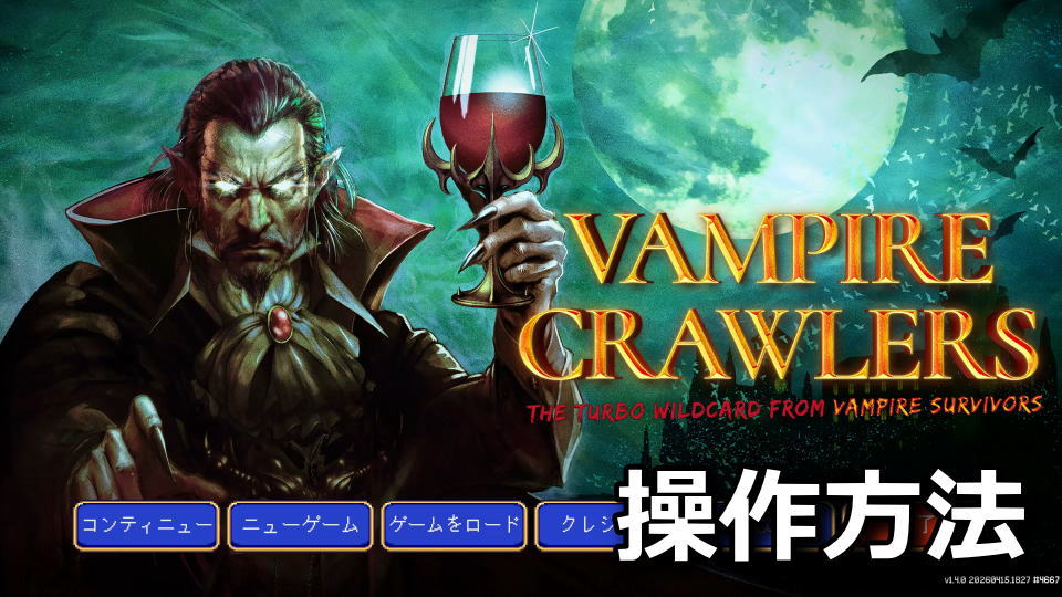 Vampire Crawlersの操作方法