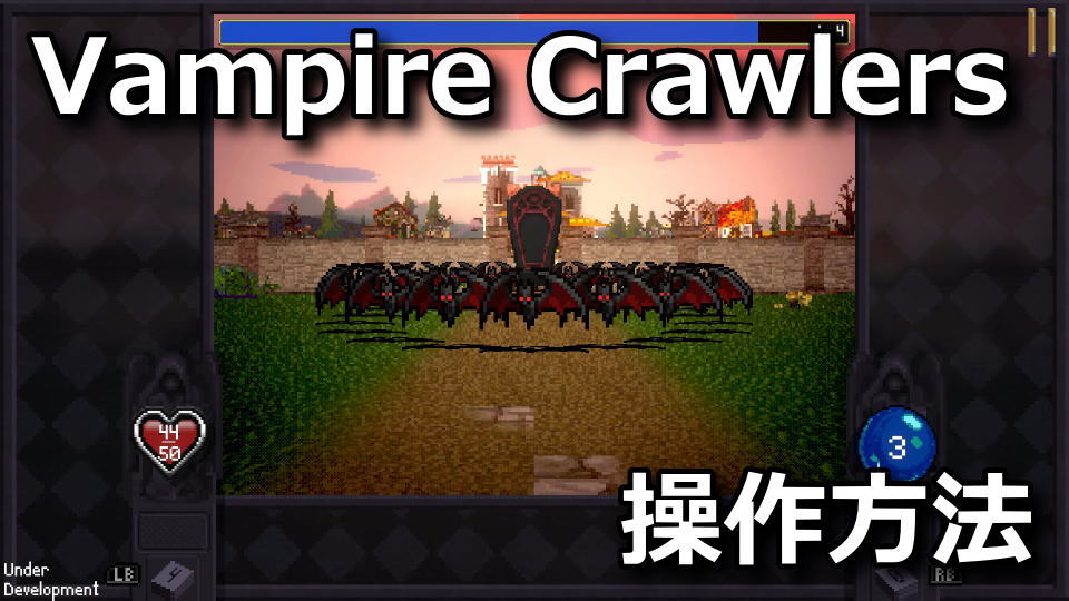 Vampire Crawlersの操作方法