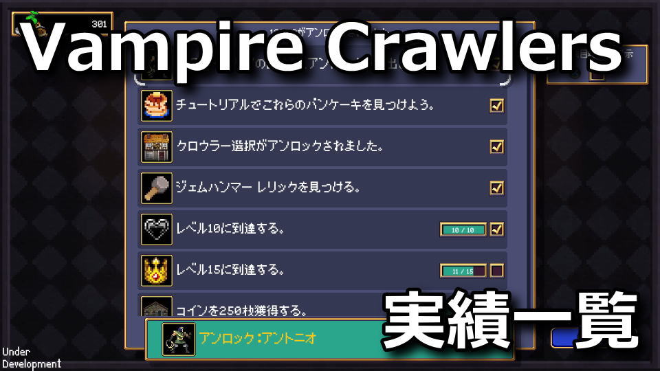 Vampire Crawlersのアンロック一覧