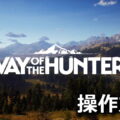 way of the hunter keyboard controller setting