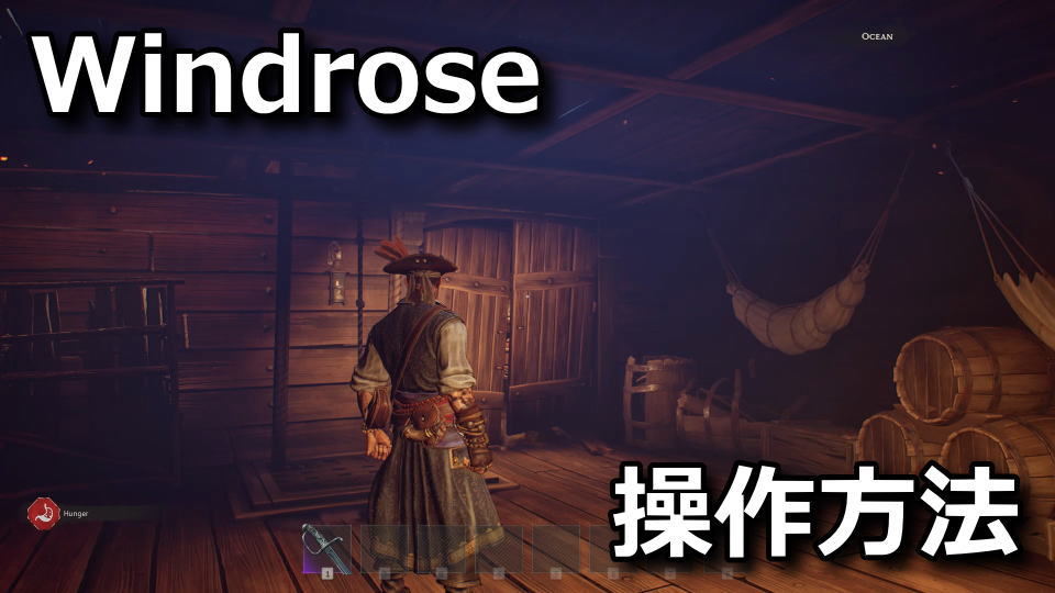 Windroseの操作方法