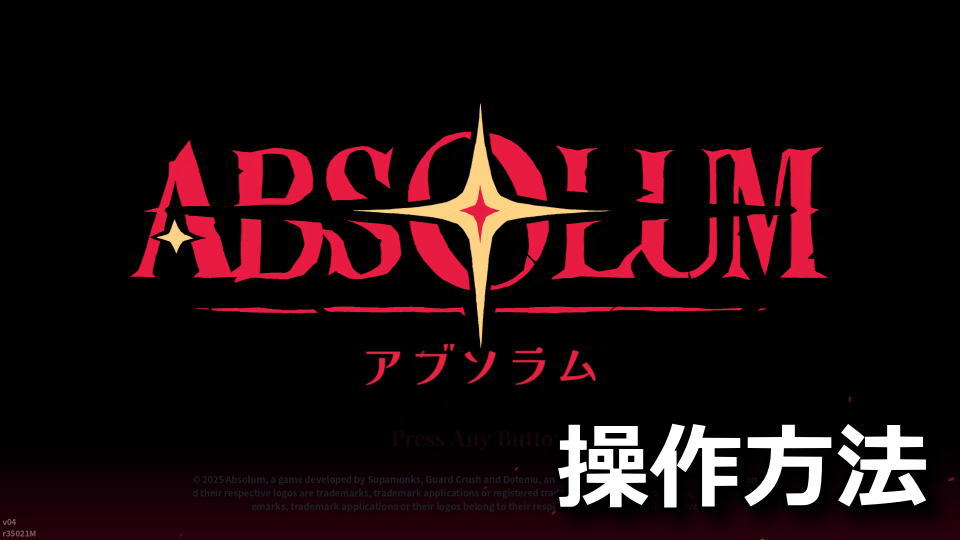 Absolum：操作方法